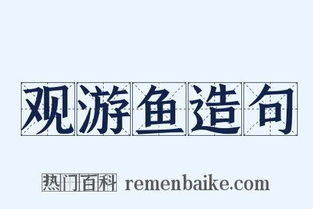 观游鱼造句是什么意思的图片